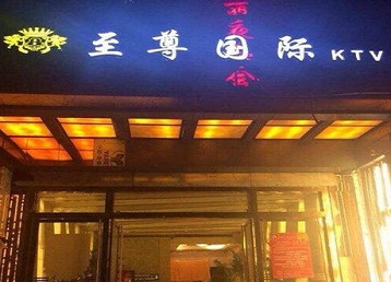 镶黄旗哪个KTV少爷男模妹子服务好-至尊国际KTV消费价格服务点评