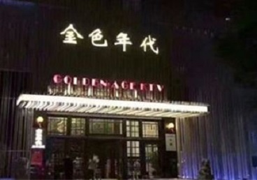 镶黄旗KTV陪唱男公关哪家最便宜-金色年代KTV便宜消费点评