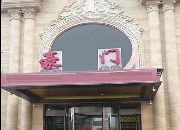 镶黄旗哪个KTV少爷最好玩-豪门国际KTV消费少爷服务点评